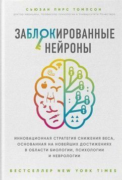Заблокированные нейроны. Инновационная стратегия снижения веса, основанная на новейших достижениях 203021 фото