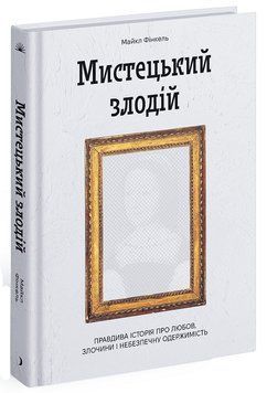 Художественный вор. Правдивая история о любви, преступлениях и опасной одержимости "Фабула" 2375872286 фото