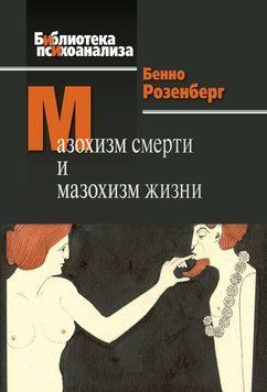 Мазохизм смерти и мазохизм жизни 2097011 фото