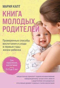 Книга молодих батьків. Перевірені способи виховання та догляду в перші роки життя дитини 372121 фото