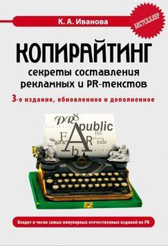 Копирайтинг: секреты составления рекламных и PR-текстов 1511611 фото