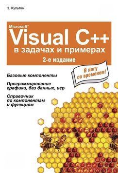 Microsoft&reg; Visual C++ в задачах и примерах (2-е издание) 11838625 фото