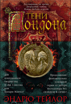 Тени Лондона 2299712 фото