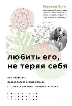 Любити його, не втрачаючи себе. Як перестати розчинятися у стосунках, зберегти особисті кордони і своє "я" 251028 фото
