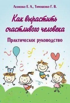 Як виростити щасливу людину. Практичний посібник 214464267881 фото