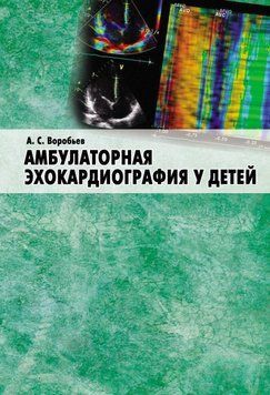 Амбулаторная эхокардиография у детей 11644878 фото