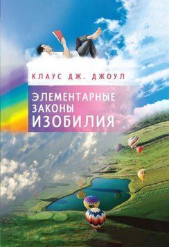 Елементарні закони Достатку 1807411 фото