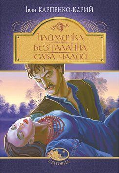 Батрачка. Бесталанно. Савва Чалый: драмы .Карпенко-Карий И.. Богдан 2375868369 фото