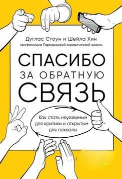 Спасибо за обратную связь. Как стать неуязвимым для критики и открытым для похвалы 244510 фото