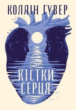 КІСТКИ СЕРЦЯ Коллін Гувер Рідна мова 2772362731 фото