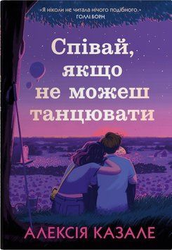 СПІВАЙ, ЯКЩО НЕ МОЖЕШ ТАНЦЮВАТИ А.Казале КМ-Букс 2487466300 фото