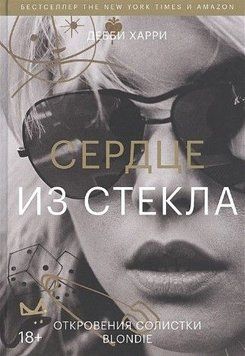 Серце зі скла. Одкровення солістки Blondie 31484 фото