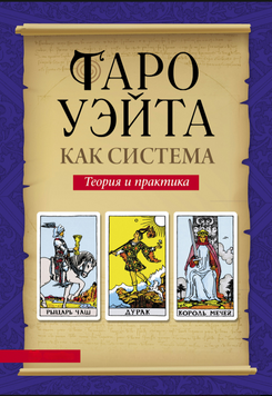 Таро Уэйта как система. Теория и практика 2198520 фото
