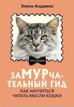 ЗаМУРчательный гид. Как научиться читать мысли кошки 1966811 фото