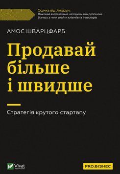 Продавай більше та швидше. Стратегія крутого стартапу. Шварцфарб А.. Vivat 2375861039 фото