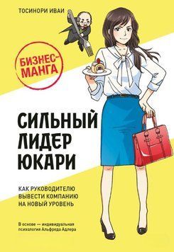 Бізнес-манга: Сильний лідер Юкарі. Як керівнику вивести компанію на новий рівень 1897511 фото