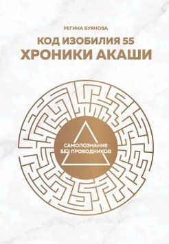 Код достатку 55. Хроніки Акаші 972722 фото
