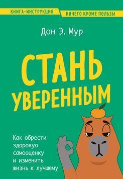 Стань уверенным. Как обрести здоровую самооценку и изменить жизнь к лучшему 1864511 фото