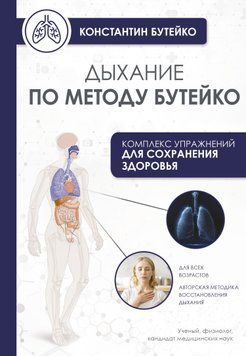 Дыхание по методу Бутейко 2007411 фото
