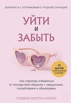 Піти і забути. Як назавжди позбутися наслідків спілкування з нарцисами, газлайтерами та аб'юзерами 1877311 фото