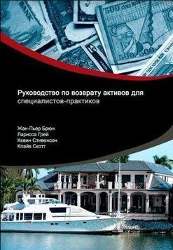 Руководство по возврату активов для специалистов-практиков 214464267457 фото