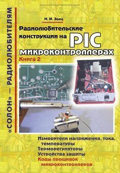 Радиолюбительские конструкции на PIC-микроконтроллерах. Книга 2 8337507 фото