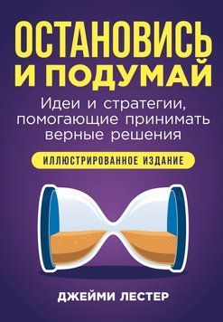 Остановись и подумай: Идеи и стратегии, помогающие принимать верные решения 1764011 фото