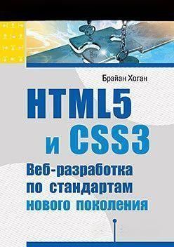 HTML5 и CSS3. Веб-разработка по стандартам нового поколения 4423 фото