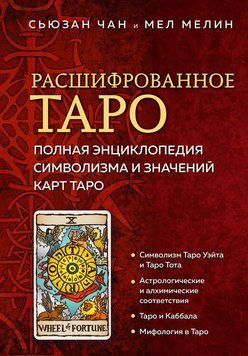 Розшифроване Таро. Повна енциклопедія символізму та значень карт Таро 14831 фото