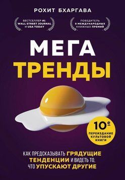 Мегатренды. Как предсказывать грядущие тенденции и видеть то, что упускают другие 150510 фото