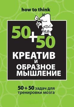 Креатив та образне мислення: 50+50 завдань для тренування мозку 131910 фото