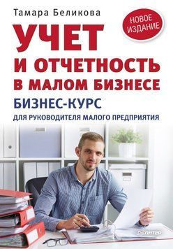 Учет и отчетность в малом бизнесе. Бизнес-курс для руководителя малого предприятия 18306352 фото