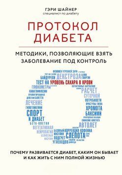 Протокол диабета. Методики, позволяющие взять заболевание под контроль 1574811 фото