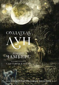 Создатель Лун с иллюстрациями Сантьяго Карузо 1972511 фото