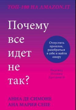 Чому все йде не так? Відпустити минуле, розібратися в собі та знайти опору 1837111 фото