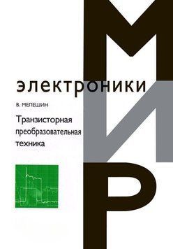 Транзисторная преобразовательная техника 8954340 фото