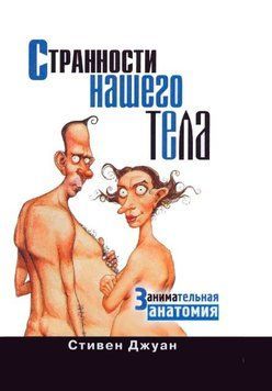 Странности нашего тела. Занимательная анатомия 214464268695 фото