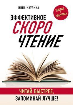 Эффективное скорочтение. Читай быстрее, запоминай лучше! 245221 фото