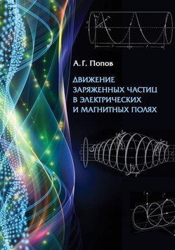 Рух заряджених частинок в електричних та магнітних полях 11298417 фото