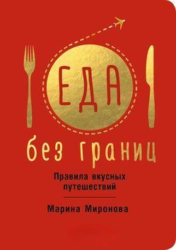 Еда без границ. Правила вкусных путешествий 1398811 фото