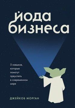 Йода бізнесу. 5 навичок, які допоможуть досягти успіху в сучасному світі 410222 фото