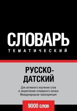 Русско-датский тематический словарь. 9000 слов. Международная транскрипция 8503585 фото