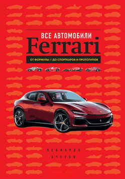 Усі автомобілі Ferrari. Від Формули-1 до спорткарів та прототипів 2308519 фото
