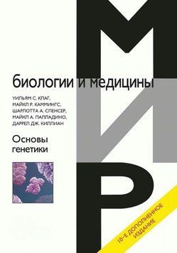 Основы генетики 1800011 фото