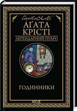 Годинники. Крісті А.. КСД 2787177995 фото