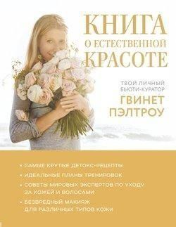 Книга о естественной красоте. Твой личный бьюти-куратор Гвинет Пэлтроу 123810 фото
