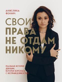 Свои права не отдам никому. Реальная история девушки, которая боролась с несправедливостью 432621 фото