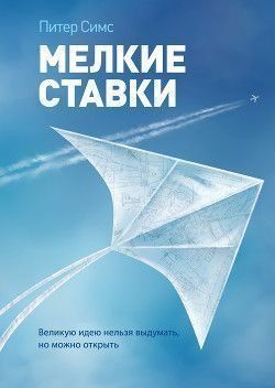 Мелкие ставки. Великую идею нельзя выдумать, но можно открыть 4497 фото