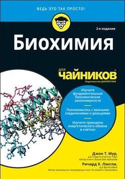 Биохимия для чайников 214464268699 фото
