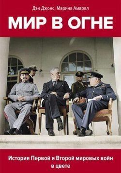 Світ у вогні. 1914-1945. Історія Першої та Другої світових воєн у кольорі 390921 фото